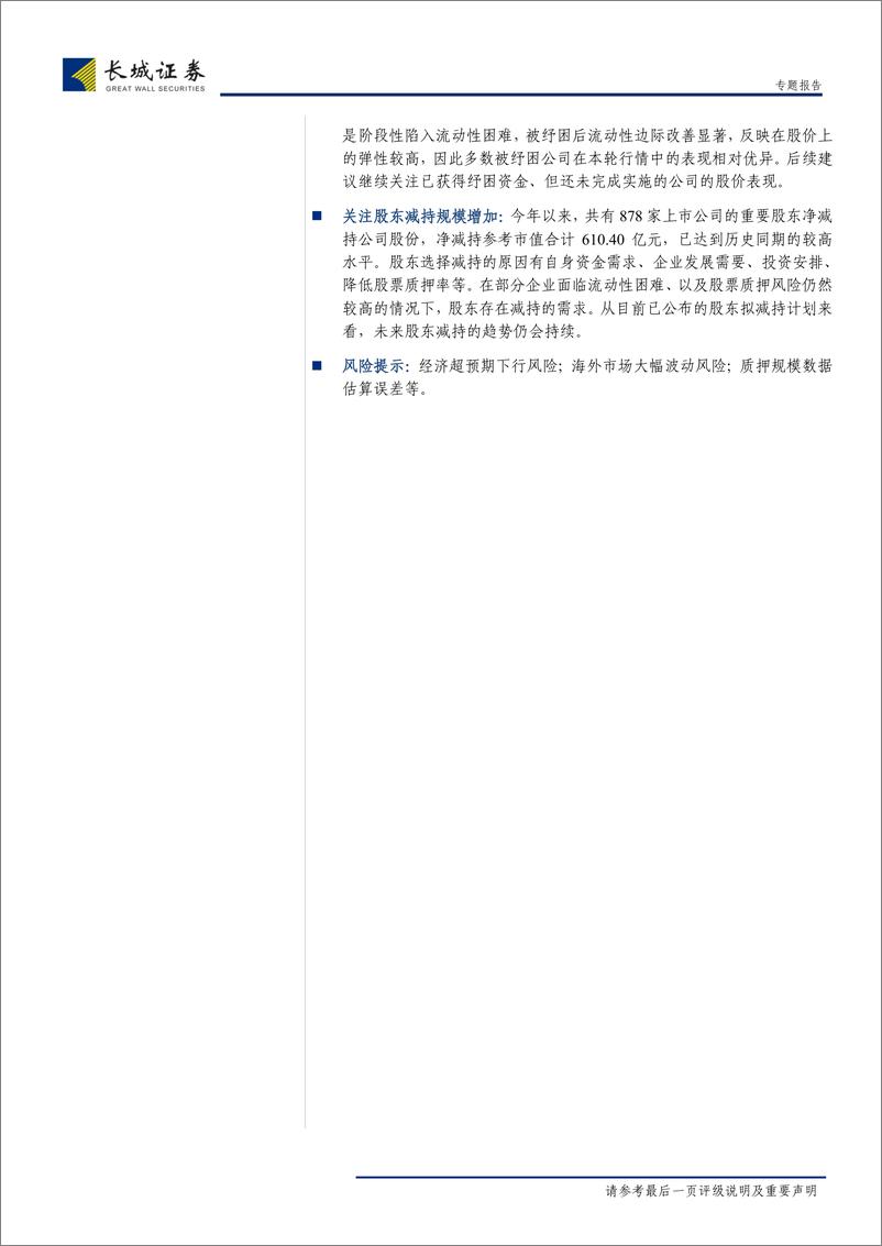 《股票质押风险及纾困资金进展专题报告：股票质押风险仍有待进一步化解-20190412-长城证券-20页》 - 第3页预览图