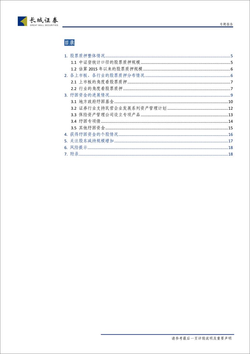 《股票质押风险及纾困资金进展专题报告：股票质押风险仍有待进一步化解-20190412-长城证券-20页》 - 第4页预览图