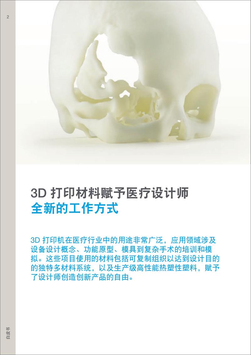 《3D打印行业：3D打印材料赋予医疗设计师全新的工作方式-250104-The＋Strategist-17页》 - 第2页预览图