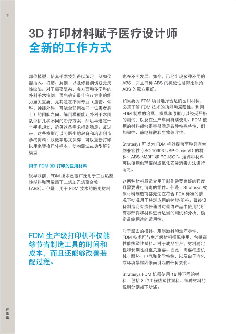 《3D打印行业：3D打印材料赋予医疗设计师全新的工作方式-250104-The＋Strategist-17页》 - 第7页预览图