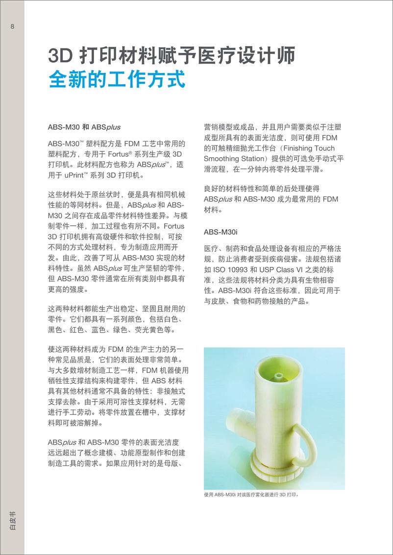 《3D打印行业：3D打印材料赋予医疗设计师全新的工作方式-250104-The＋Strategist-17页》 - 第8页预览图