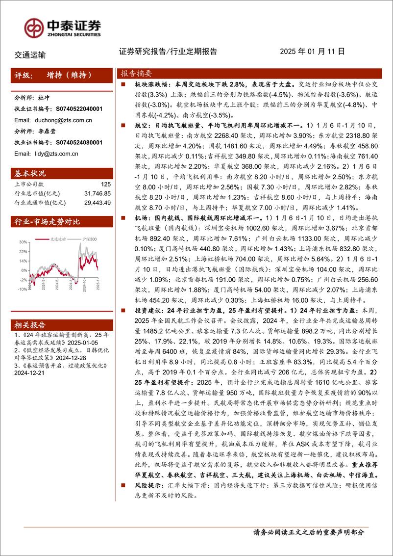 《交通运输行业：24年行业扭亏为盈，25年盈利有望提升-250111-中泰证券-23页》 - 第1页预览图