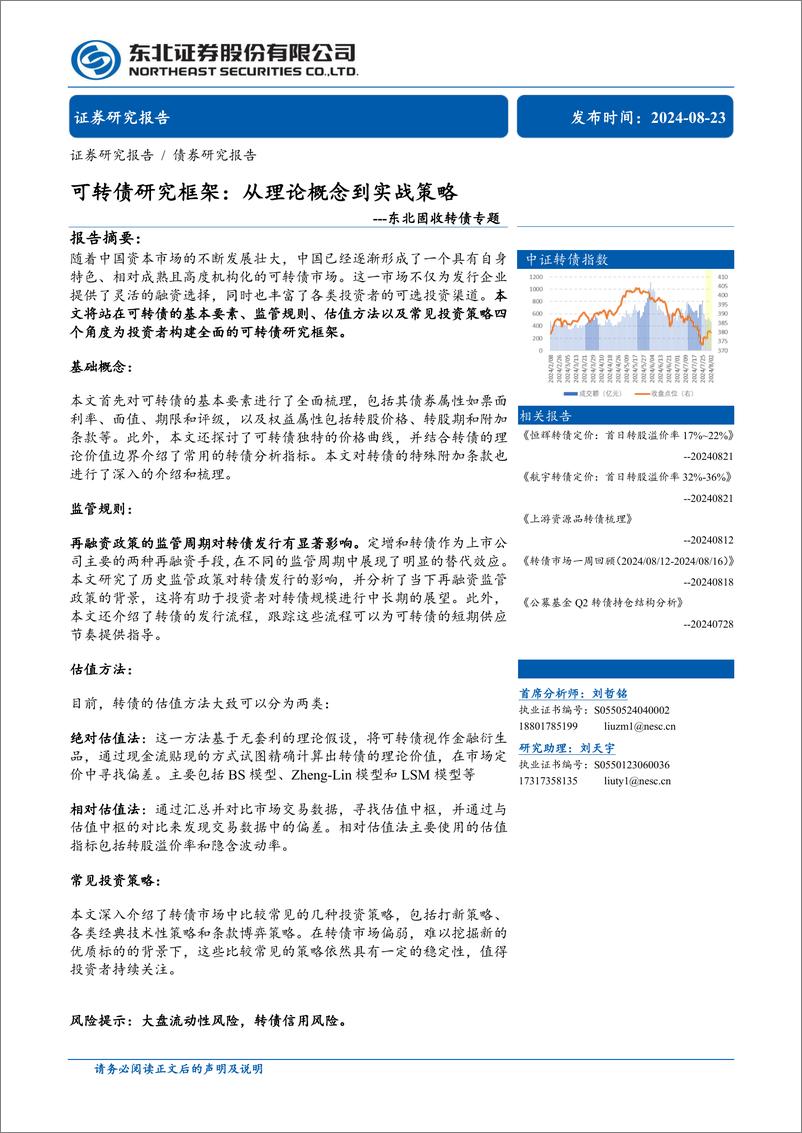 《固收转债专题-可转债研究框架：从理论概念到实战策略-240823-东北证券-39页》 - 第1页预览图