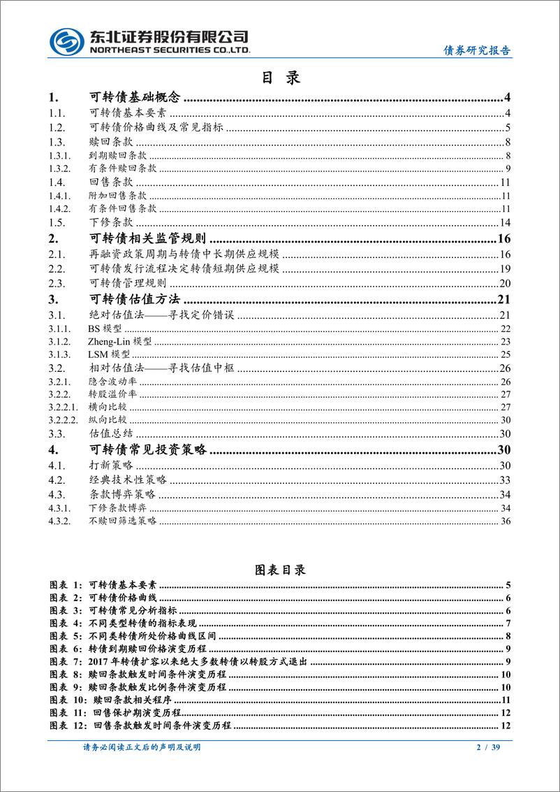 《固收转债专题-可转债研究框架：从理论概念到实战策略-240823-东北证券-39页》 - 第2页预览图