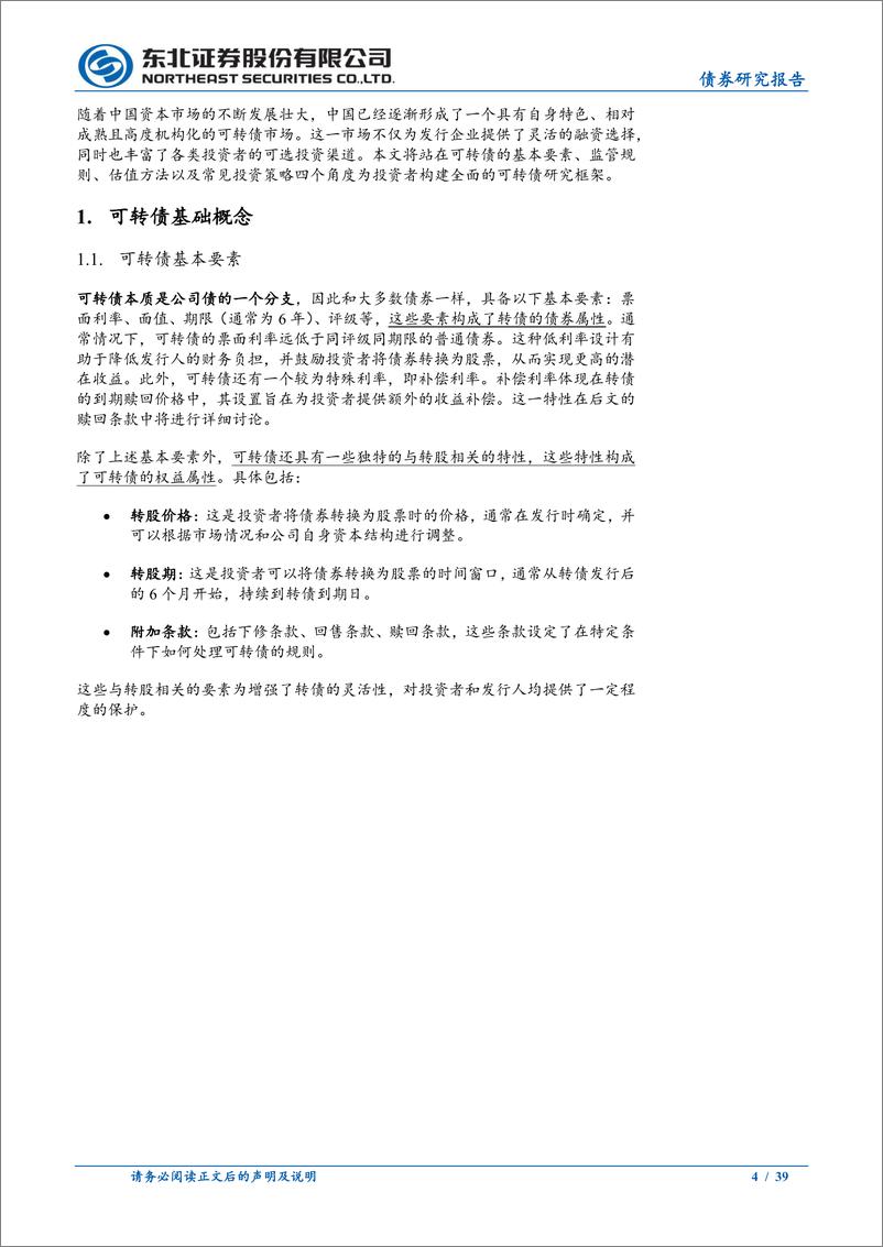 《固收转债专题-可转债研究框架：从理论概念到实战策略-240823-东北证券-39页》 - 第4页预览图