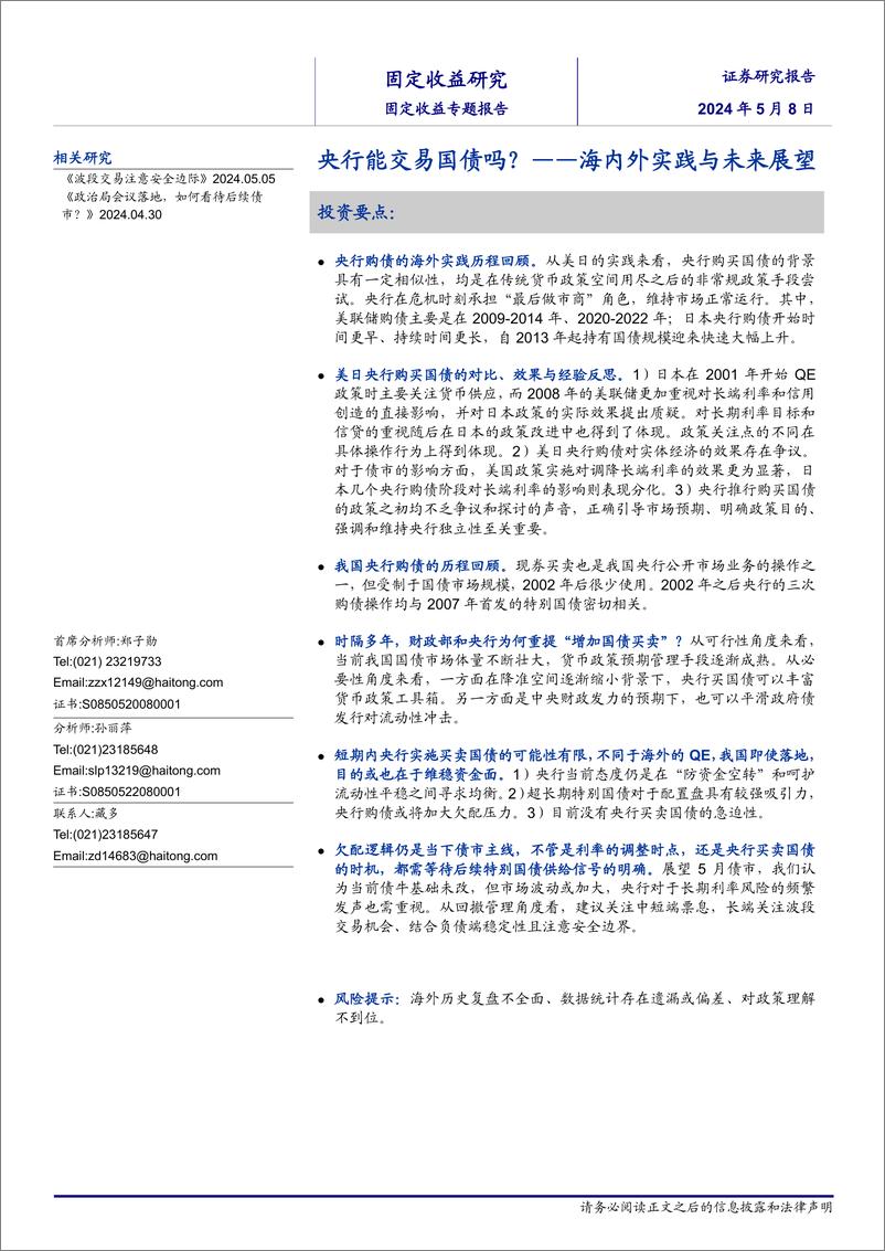 《海内外实践与未来展望：央行能交易国债吗？-240508-海通证券-12页》 - 第1页预览图