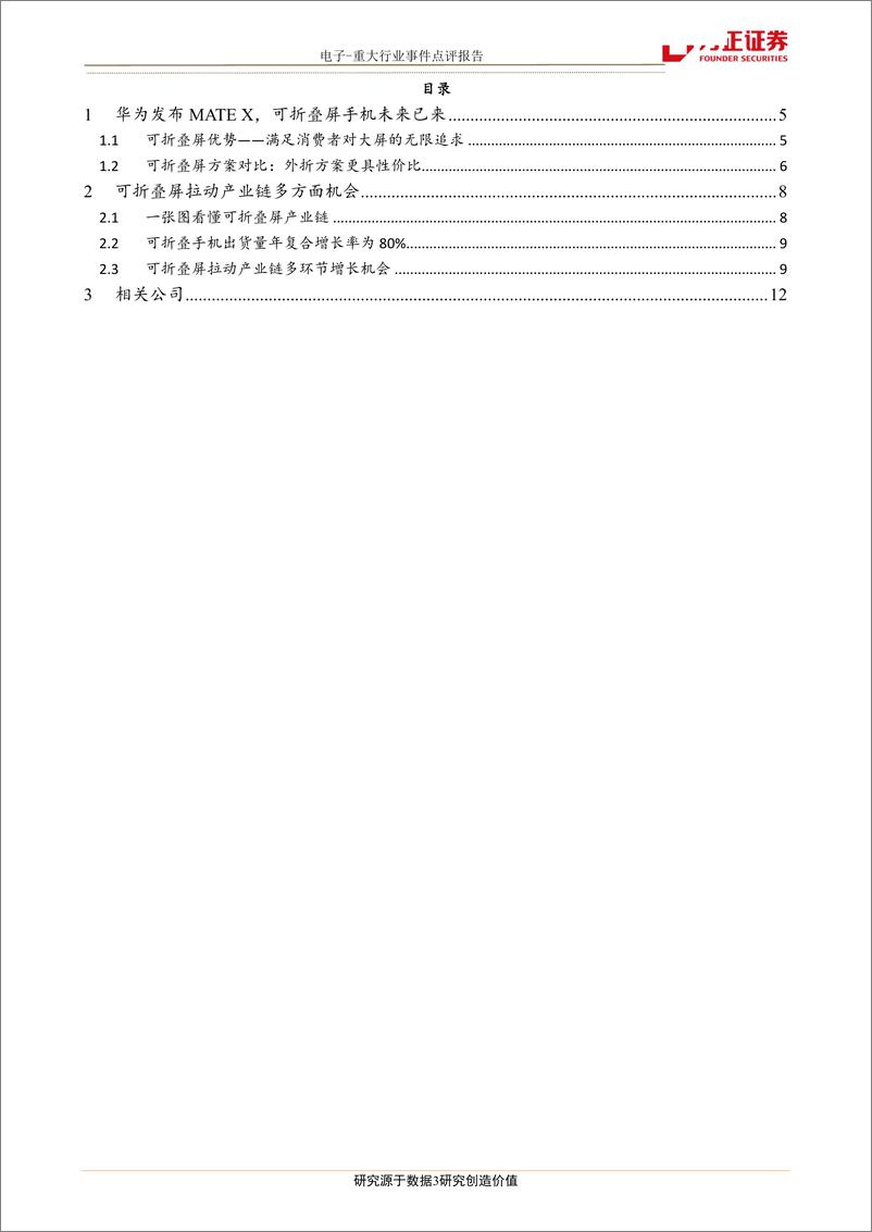 《电子行业：华为发布可折叠手机，关注产业链相关机会-20190225-方正证券-13页》 - 第4页预览图