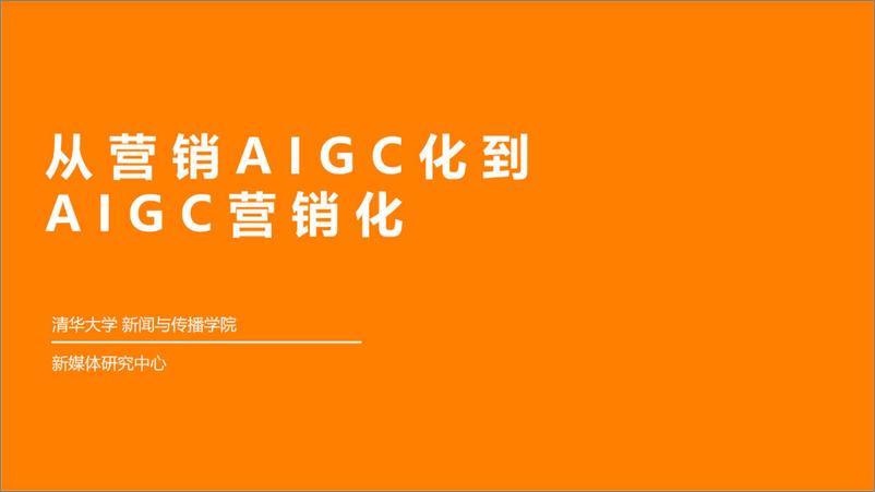 《清华大学：从营销AIGC化到AIGC营销化》 - 第1页预览图