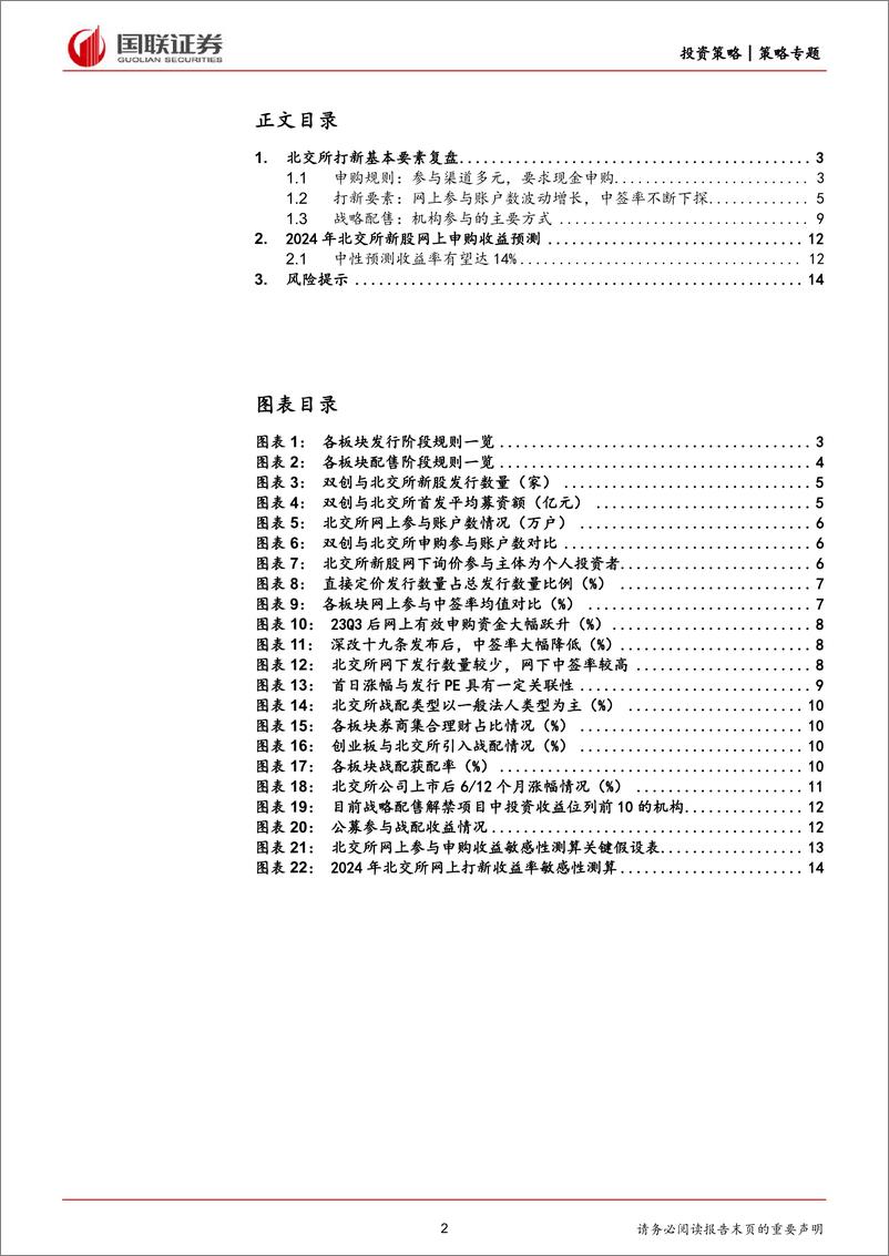 《北交所策略专题之三：全要素复盘北证打新，24年收益可期-240420-国联证券-15页》 - 第2页预览图