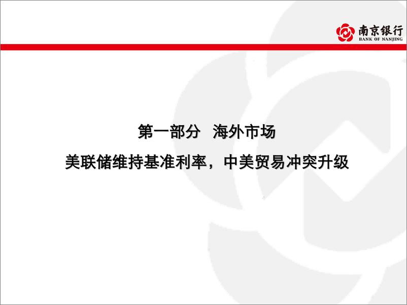 《债券市场2019年5月半月报：内外压力再现，把握波段机会-20190515-南京银行-79页》 - 第6页预览图