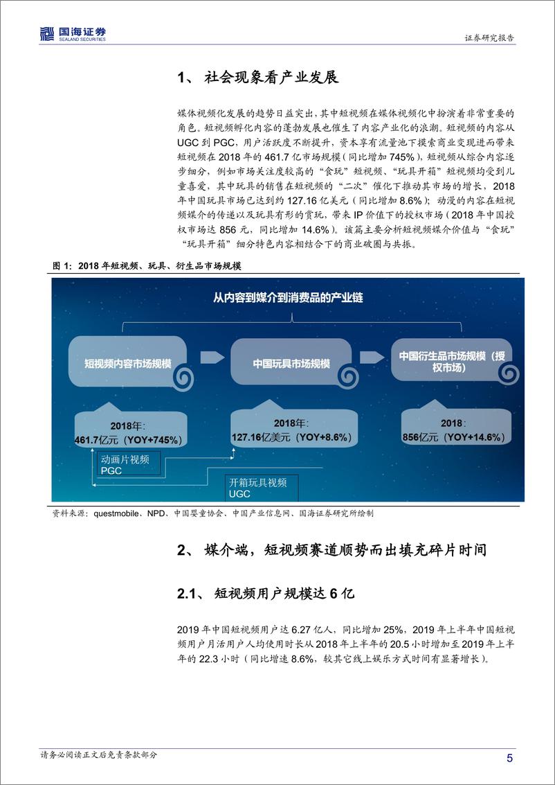 《传媒行业深度报告：从食玩到玩具开箱短视频看文化符合与媒介价值（上篇）-20200212-国海证券-19页》 - 第6页预览图