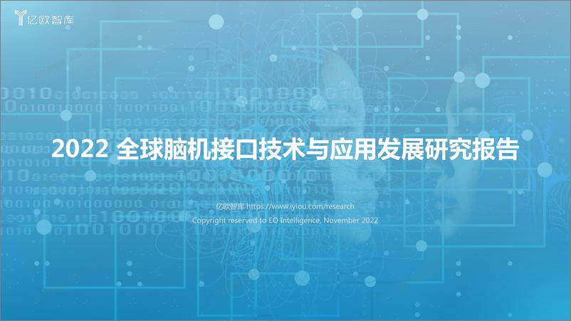 报告《亿欧智库-2022全球脑机接口技术与应用发展研究报告-2022-47页》的封面图片