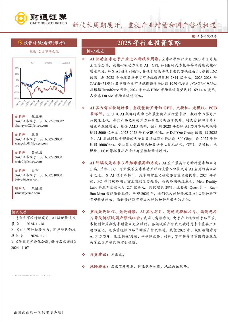 《电子行业2025年行业投资策略：新技术周期展开，重视产业增量和国产替代机遇-241119-财通证券-44页》 - 第1页预览图