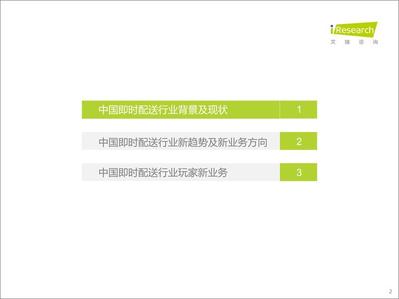 《艾瑞咨询：2022年中国即时配送行业趋势研究报告-33页》 - 第3页预览图