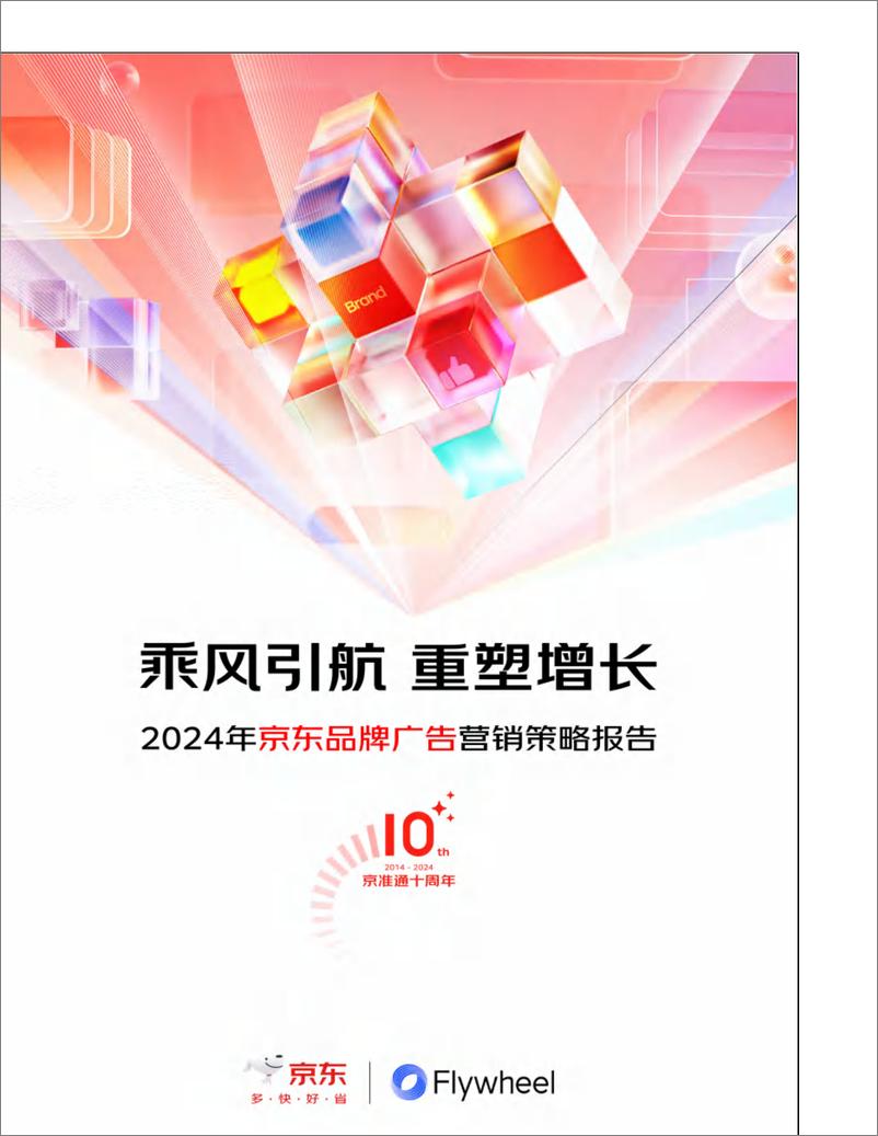 《FW-2024年京东品牌广告营销策略报告-44页》 - 第1页预览图