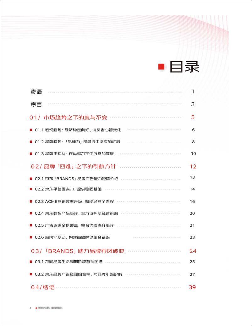 《FW-2024年京东品牌广告营销策略报告-44页》 - 第5页预览图