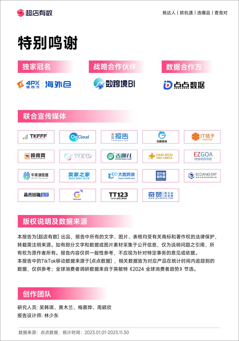 《2023年度TikTok电商行业趋势白皮书-超店有数》 - 第2页预览图