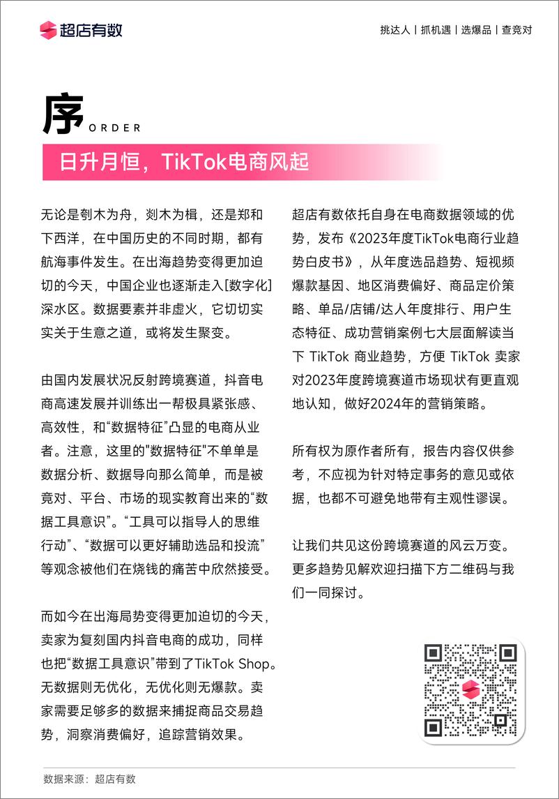 《2023年度TikTok电商行业趋势白皮书-超店有数》 - 第4页预览图