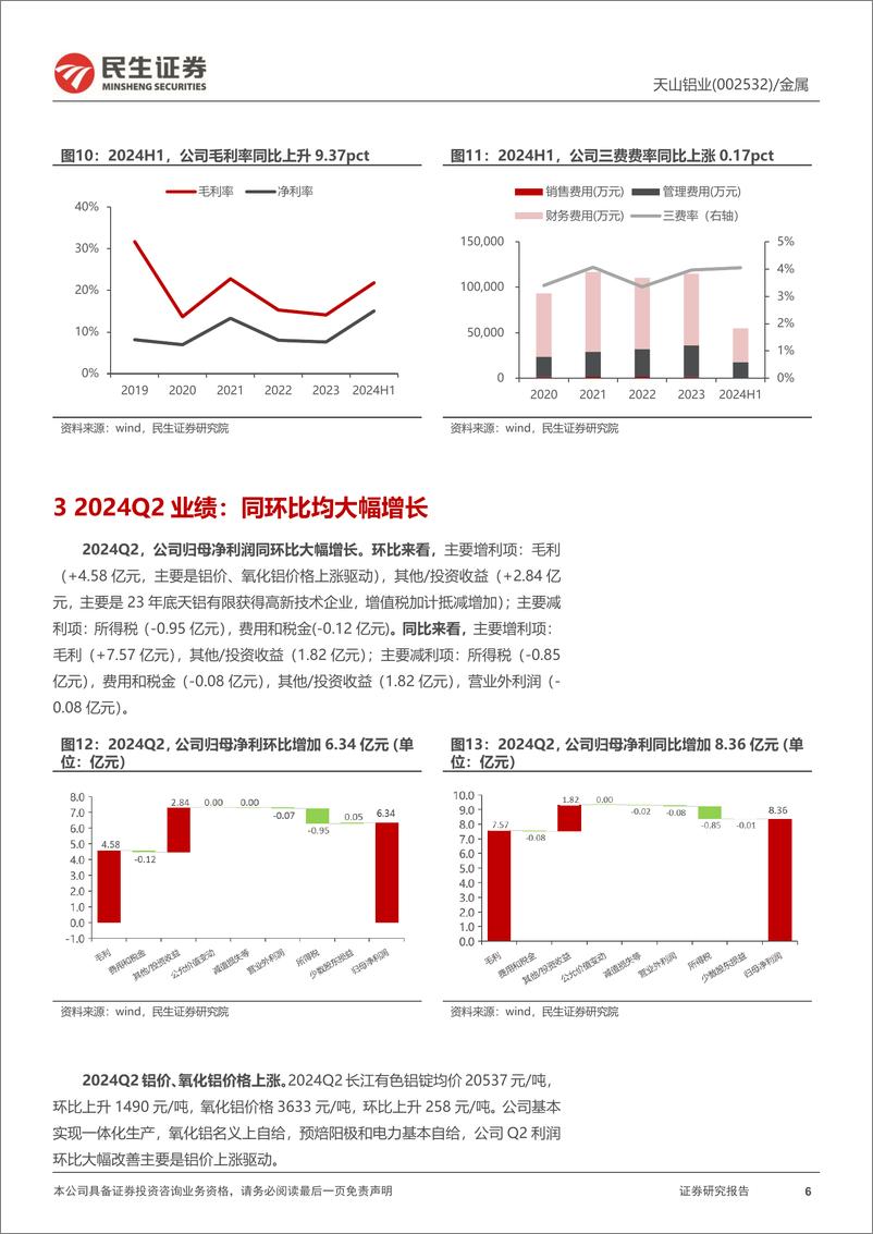 《天山铝业(002532)2024年半年报点评：一体化优势显现，几内亚铝土矿布局将进一步降本-240826-民生证券-15页》 - 第6页预览图