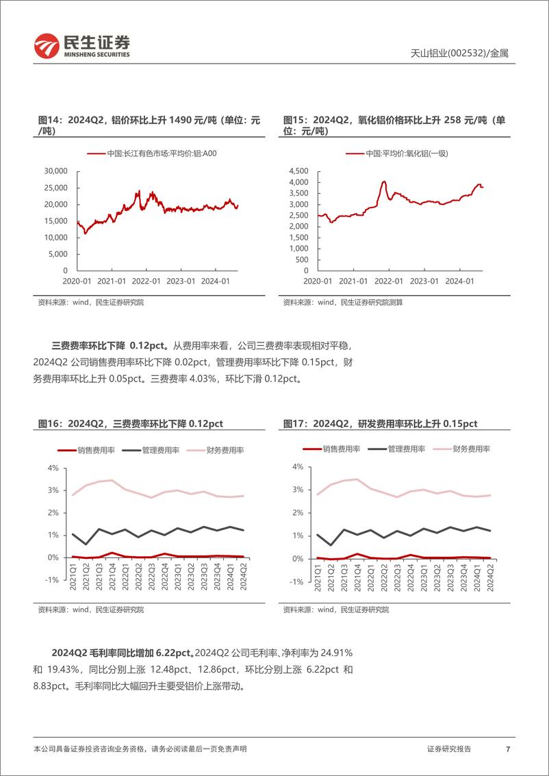 《天山铝业(002532)2024年半年报点评：一体化优势显现，几内亚铝土矿布局将进一步降本-240826-民生证券-15页》 - 第7页预览图