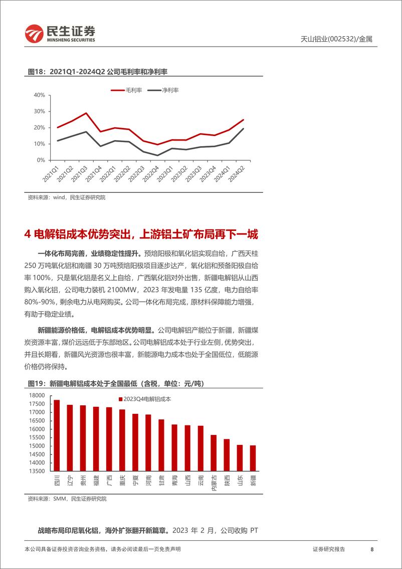 《天山铝业(002532)2024年半年报点评：一体化优势显现，几内亚铝土矿布局将进一步降本-240826-民生证券-15页》 - 第8页预览图