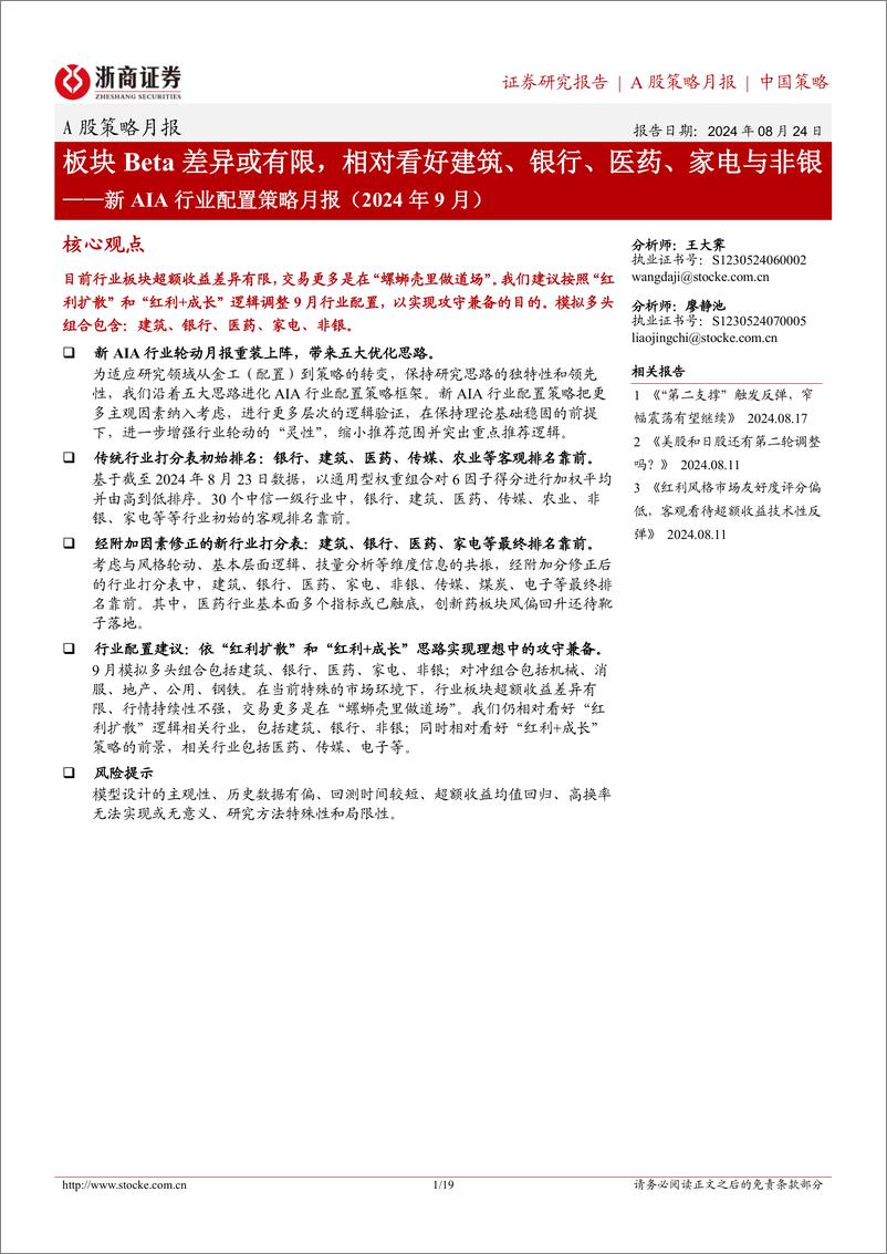 《新AIA行业配置策略月报(2024年9月)：板块Beta差异或有限，相对看好建筑、银行、医药、家电与非银-240824-浙商证券-19页》 - 第1页预览图