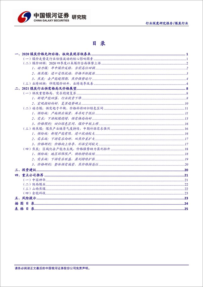 《煤炭行业：供改重塑格局，需求稳健复苏-20210218-银河证券-28页》 - 第2页预览图