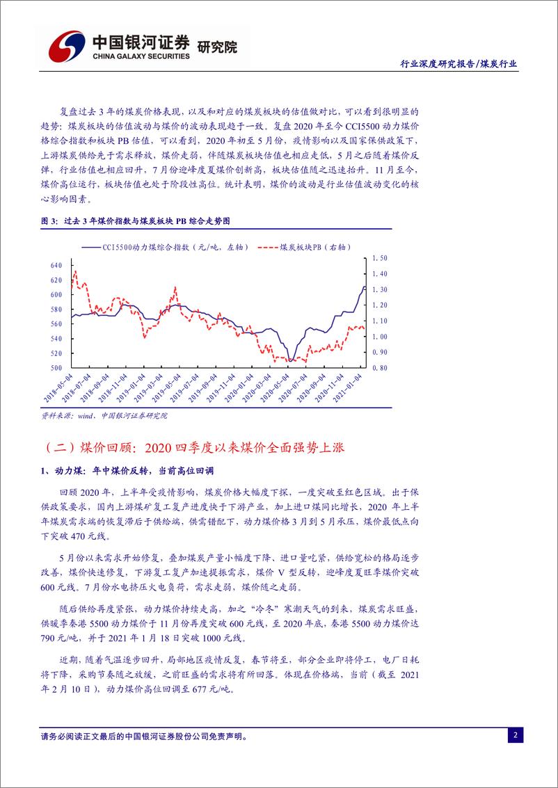 《煤炭行业：供改重塑格局，需求稳健复苏-20210218-银河证券-28页》 - 第4页预览图