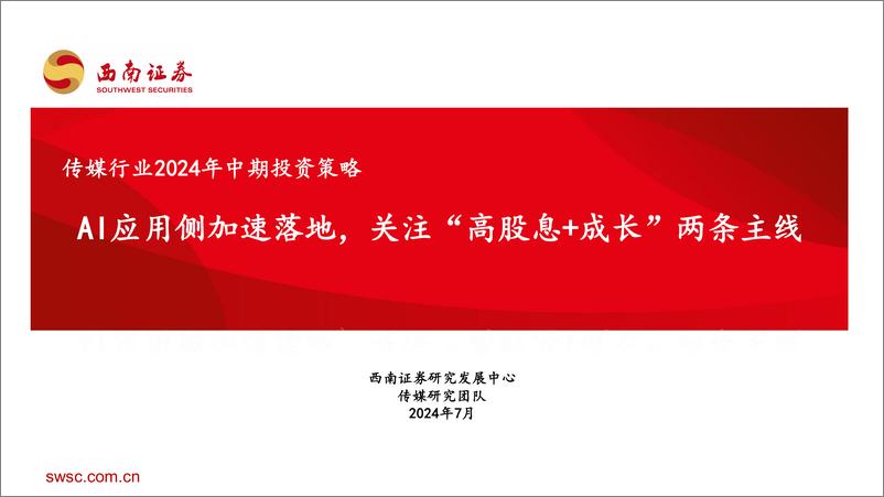 《传媒行业2024年中期投资策略：AI应用侧加速落地，关注“高股息%2b成长”两条主线-240717-西南证券-29页》 - 第1页预览图