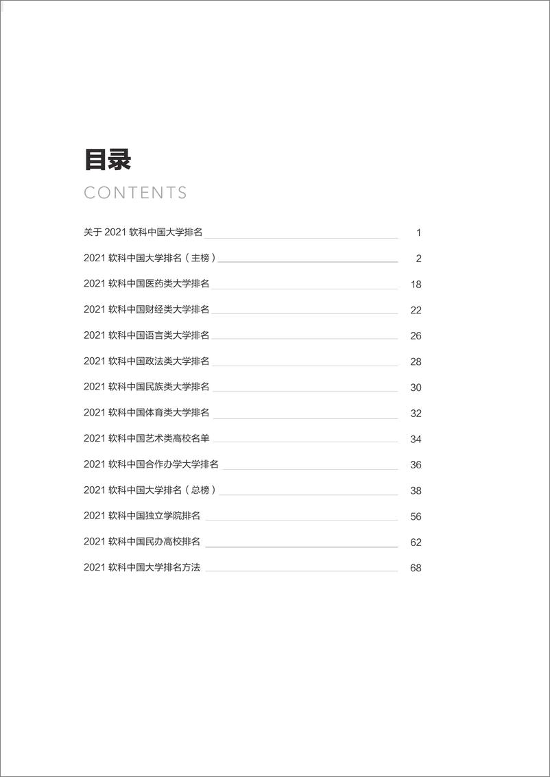 《2021中国大学排名报告》 - 第2页预览图