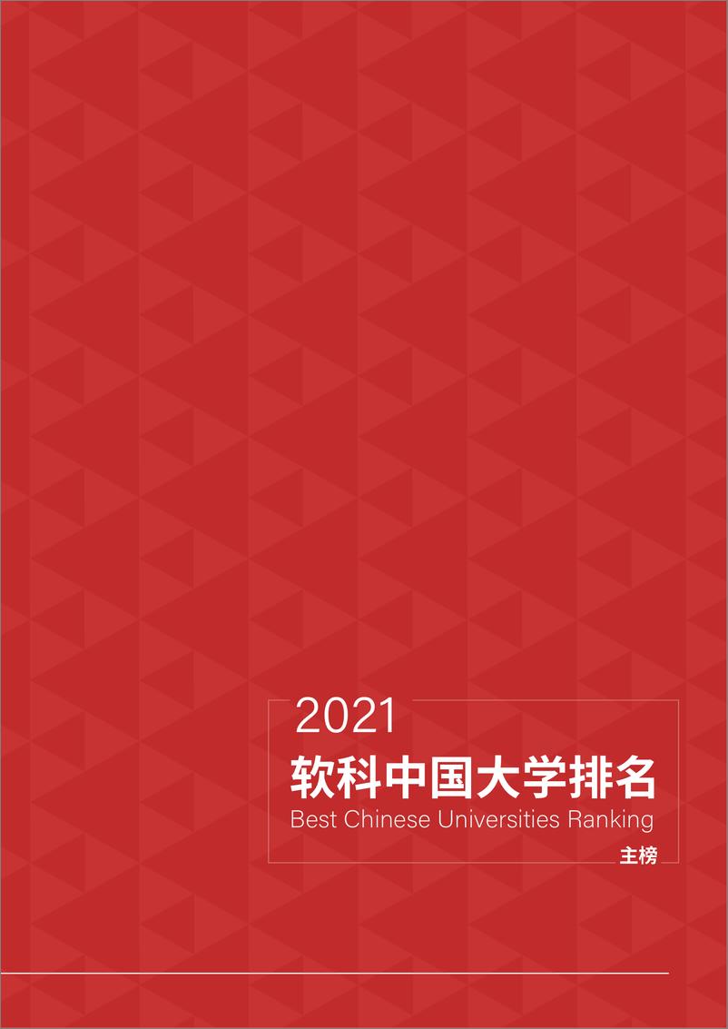 《2021中国大学排名报告》 - 第5页预览图