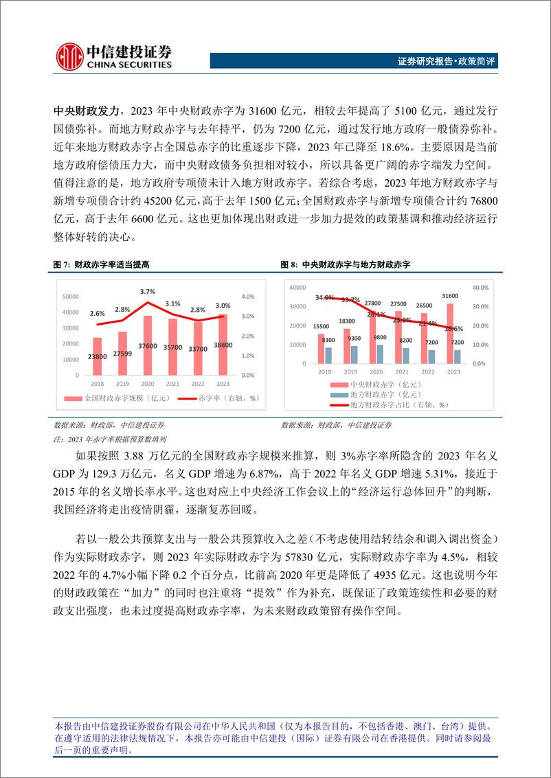 《预算执行情况与预算草案报告简评：从财政四本账探析财政施政思路-20230320-中信建投-16页》 - 第7页预览图