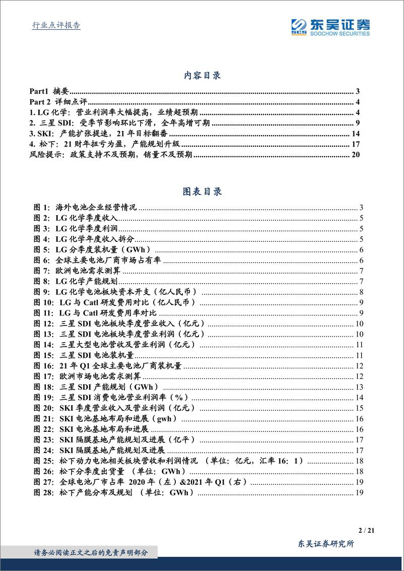 《2021年  【21页】海外动力电池21Q1详细点评：LG盈利大幅提升，在美产能扩张提速》 - 第2页预览图