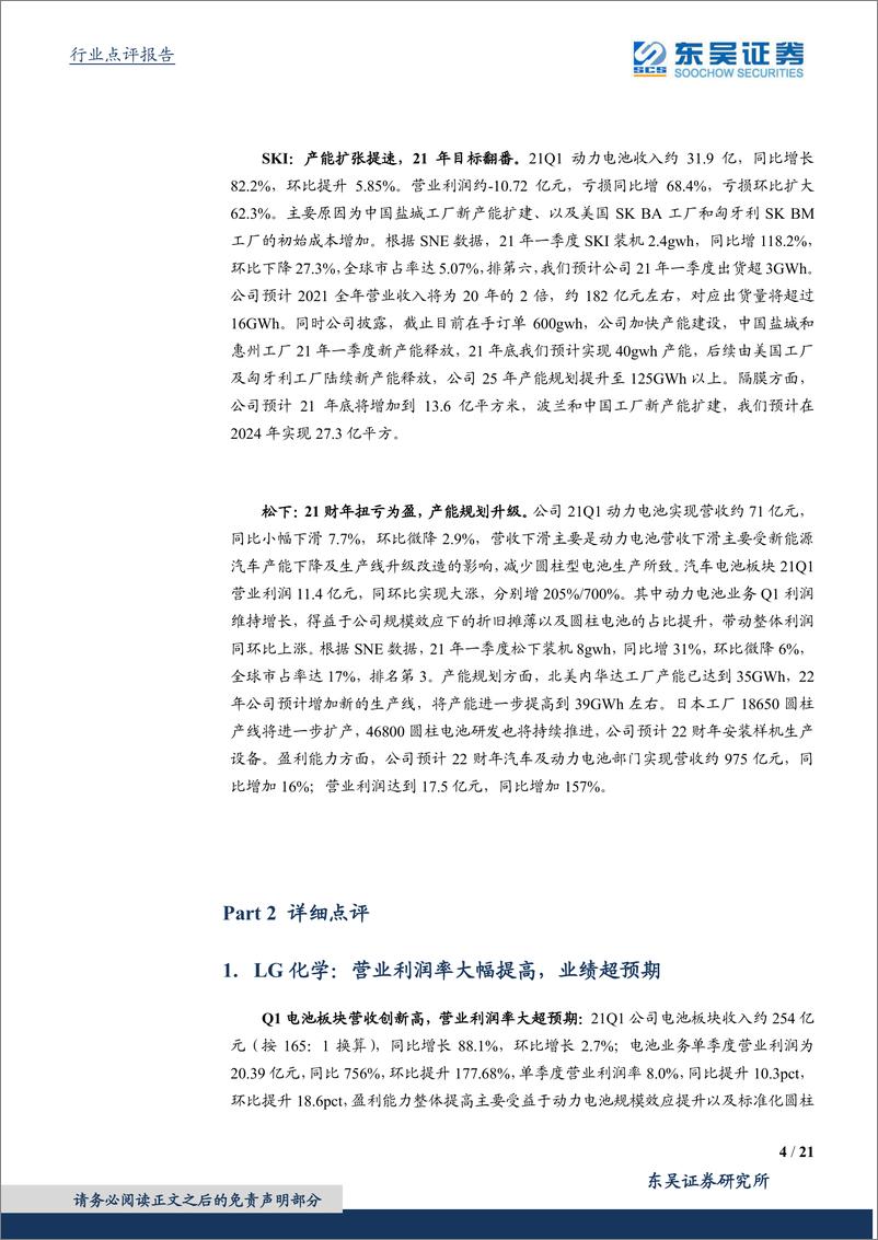 《2021年  【21页】海外动力电池21Q1详细点评：LG盈利大幅提升，在美产能扩张提速》 - 第4页预览图