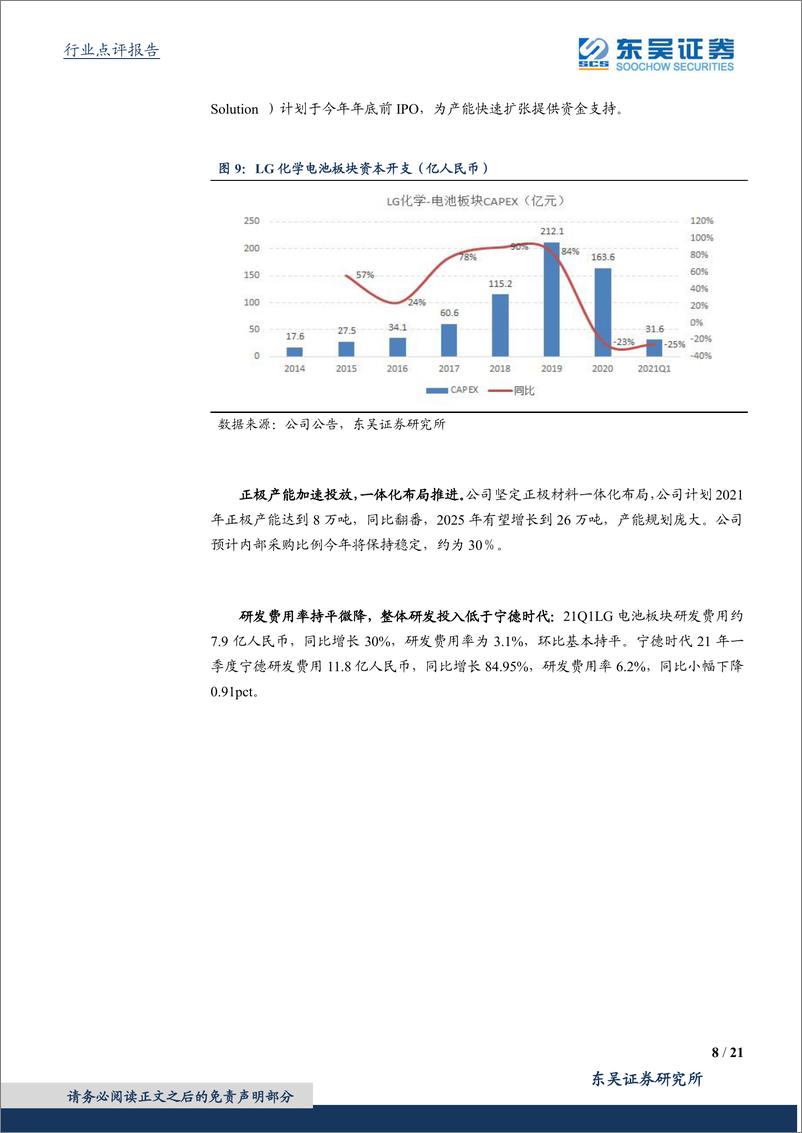 《2021年  【21页】海外动力电池21Q1详细点评：LG盈利大幅提升，在美产能扩张提速》 - 第8页预览图