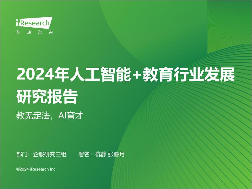 《2024年人工智能 教育行业发展研究报告-艾瑞咨询》 - 第1页预览图