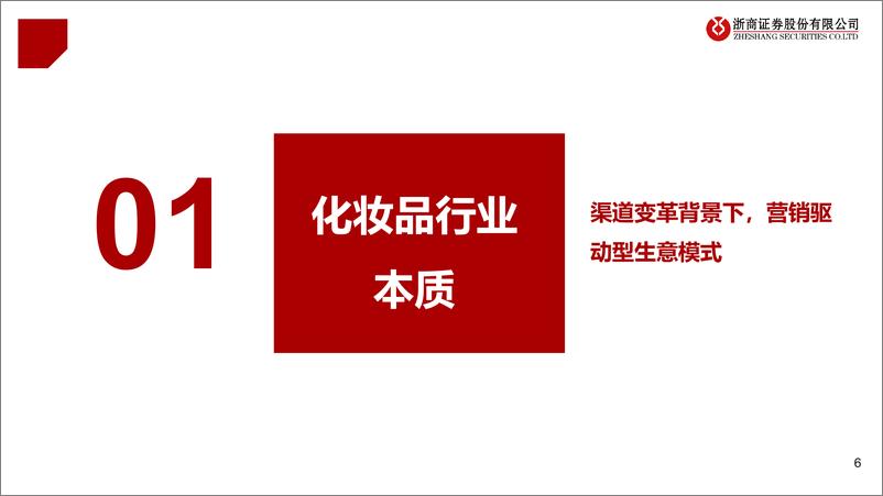 《化妆品行业研究框架：群雄逐鹿，化妆品开启“半决赛”-20220610-浙商证券-30页》 - 第7页预览图