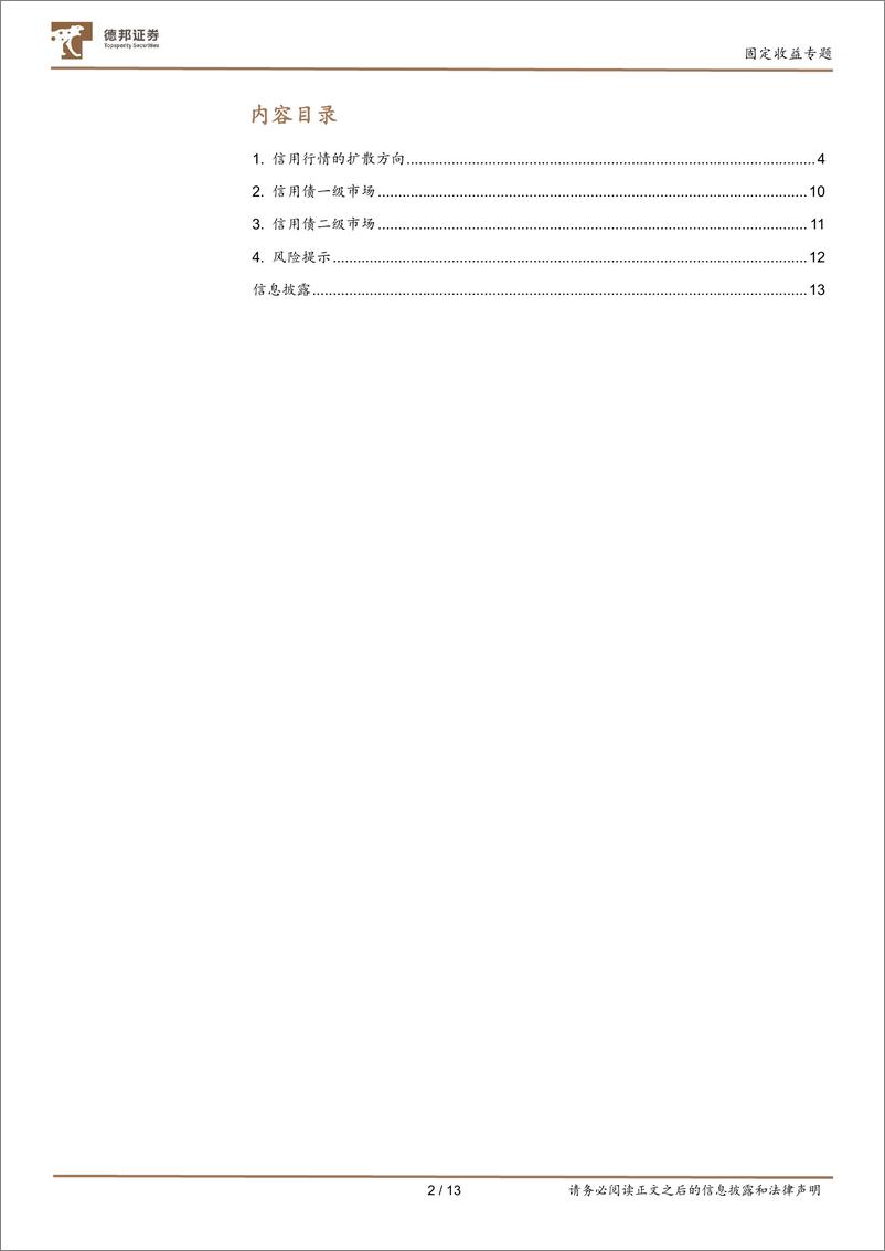 《1月信用策略：信用行情的扩散方向-250106-德邦证券-13页》 - 第2页预览图