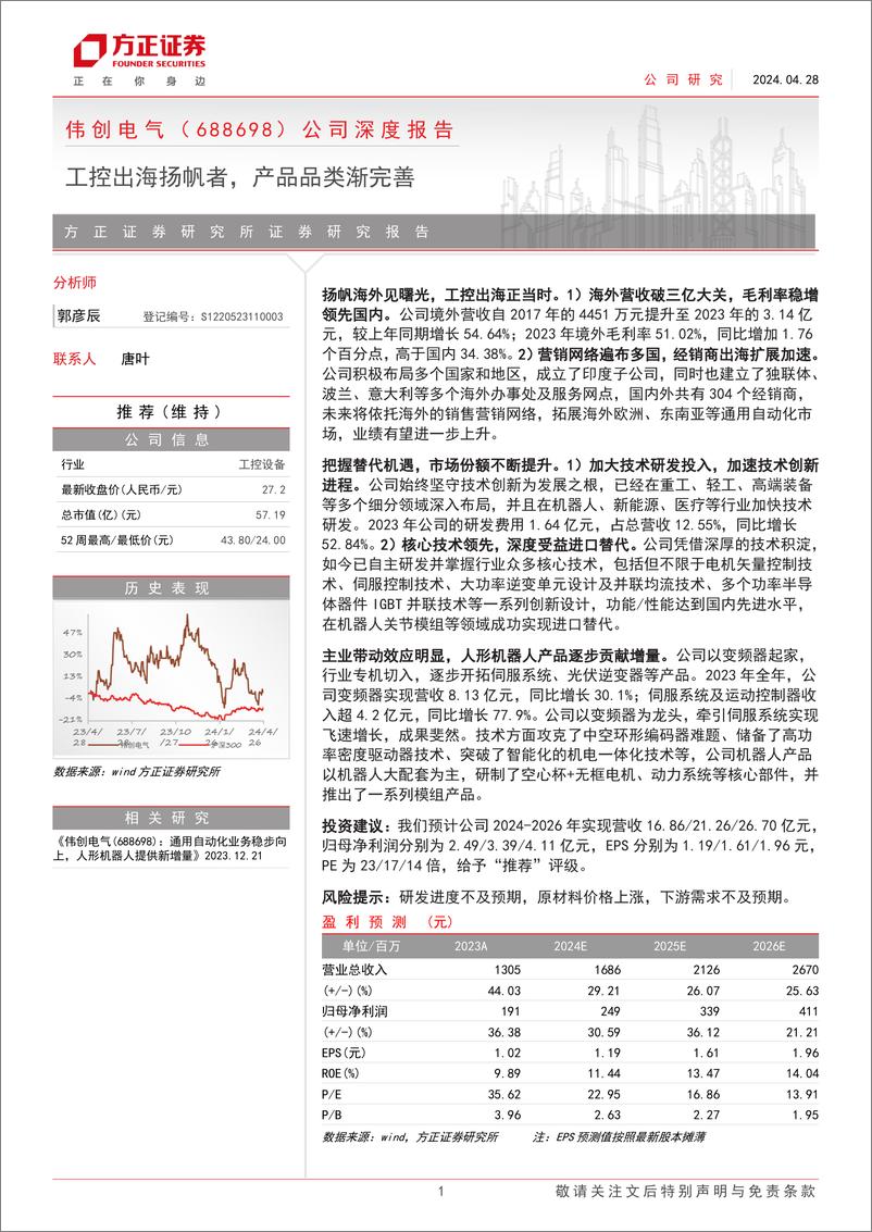 《伟创电气(688698)公司深度报告：工控出海扬帆者，产品品类渐完善-240428-方正证券-23页》 - 第1页预览图