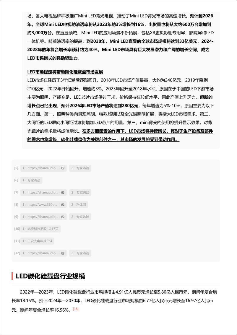 《头豹研究院-企业竞争图谱：2024年LED碳化硅载盘 头豹词条报告系列》 - 第8页预览图