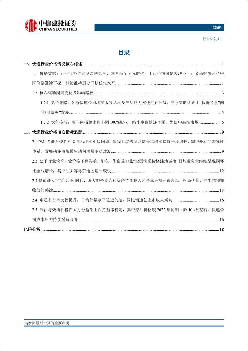 《物流行业：快递整体价格进入8元时代，申通件量同比增速创上市后新高-20230623-中信建投-24页》 - 第4页预览图