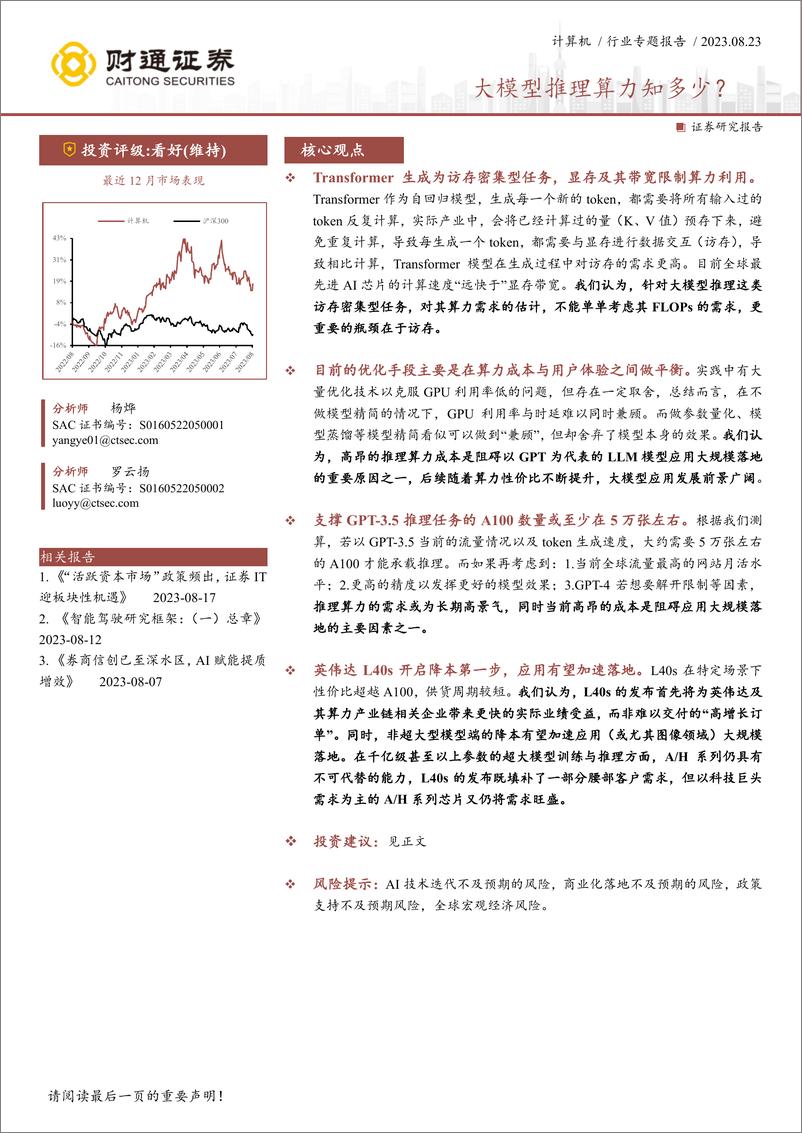 《20230823-大模型推理算力知多少？》 - 第1页预览图