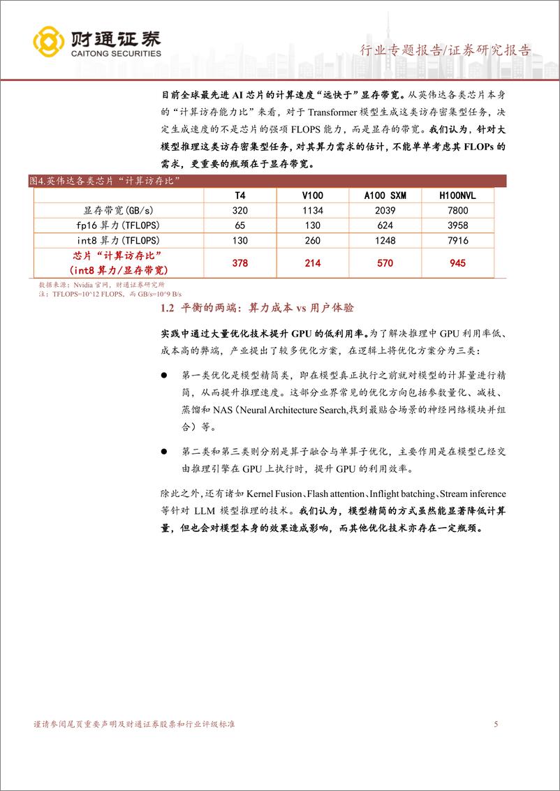 《20230823-大模型推理算力知多少？》 - 第5页预览图