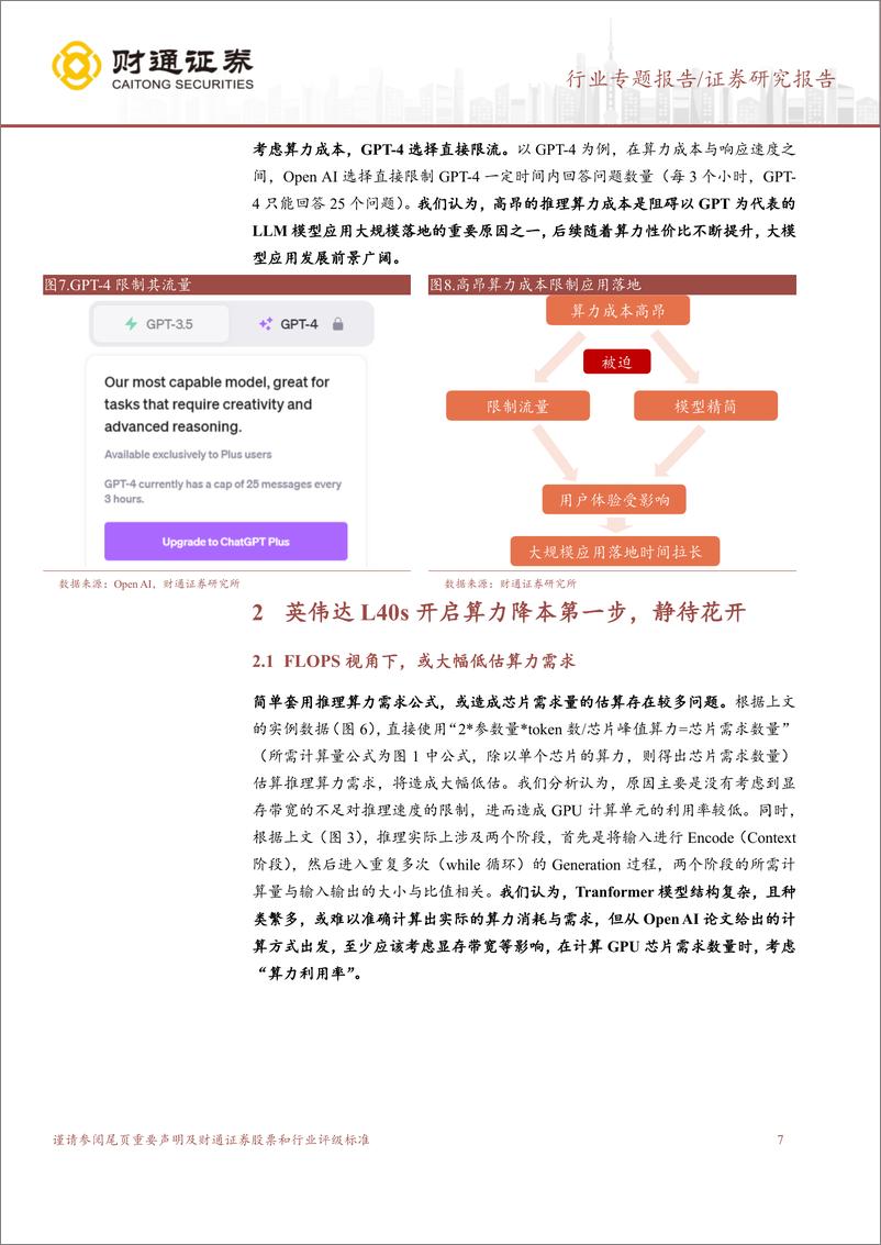 《20230823-大模型推理算力知多少？》 - 第7页预览图