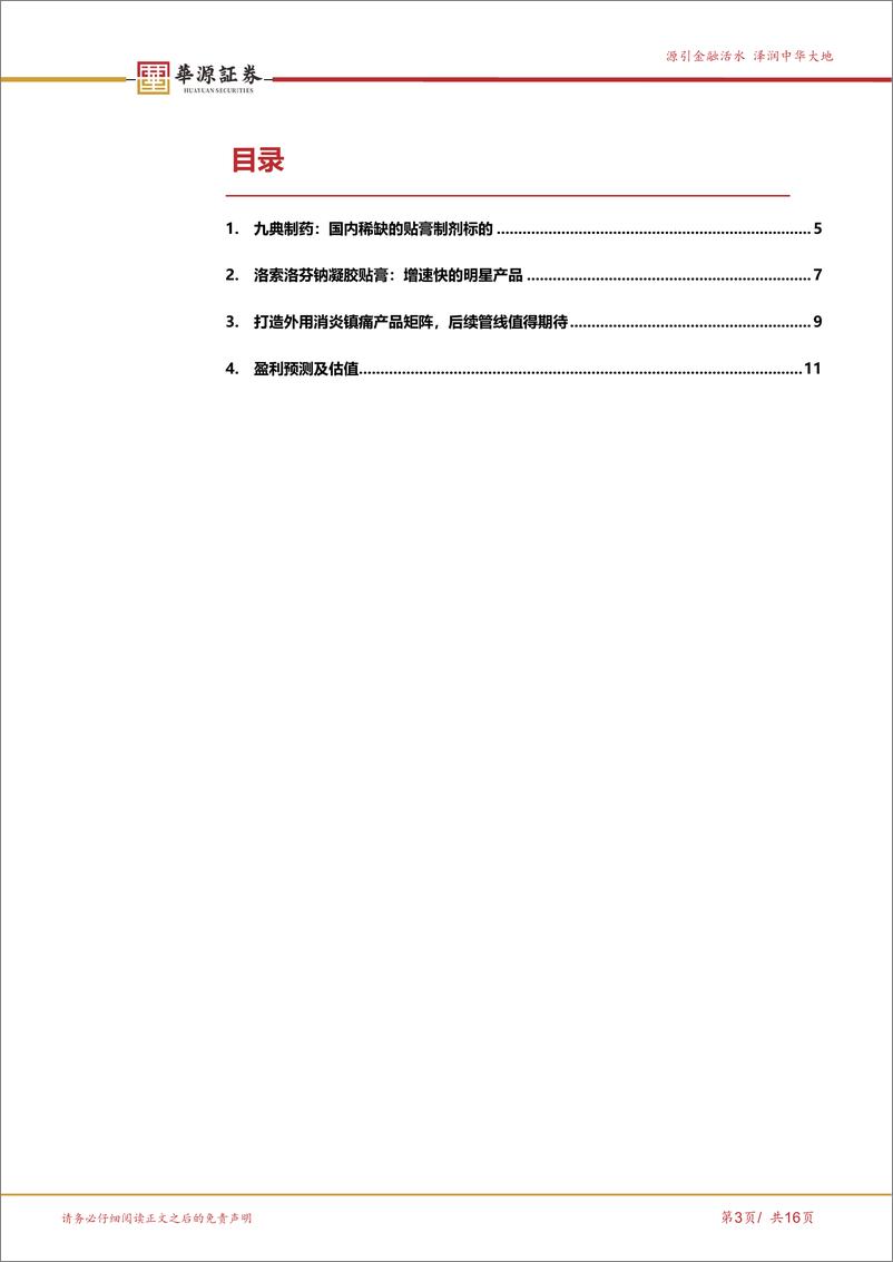 《九典制药-300705.SZ-快速增长的平台型贴膏龙头企业-20240425-华源证券-16页》 - 第2页预览图