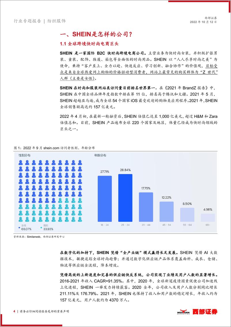 《纺织服饰行业海外公司研究系列报告（一）：SHEIN，全球跨境快时尚的标杆-20221012-西部证券-23页》 - 第5页预览图