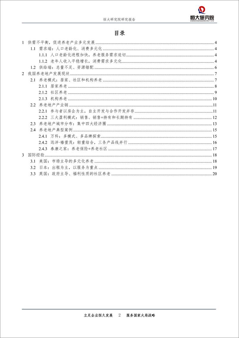 《健康行业专题报告：养老地产，迎战“未富先老”-20190429-恒大研究院-21页》 - 第3页预览图