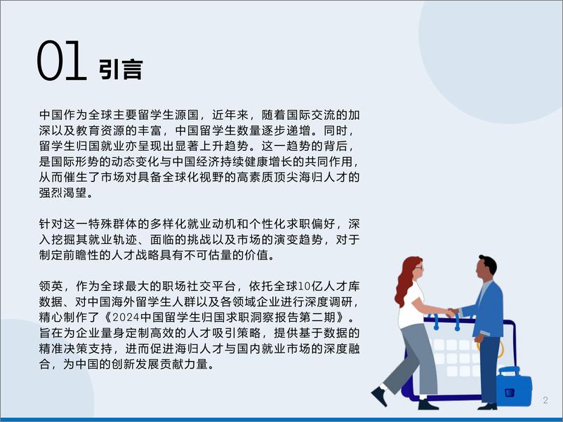 《2024中国留学生归国求职洞察报告第二期_2_-1733231333064》 - 第2页预览图