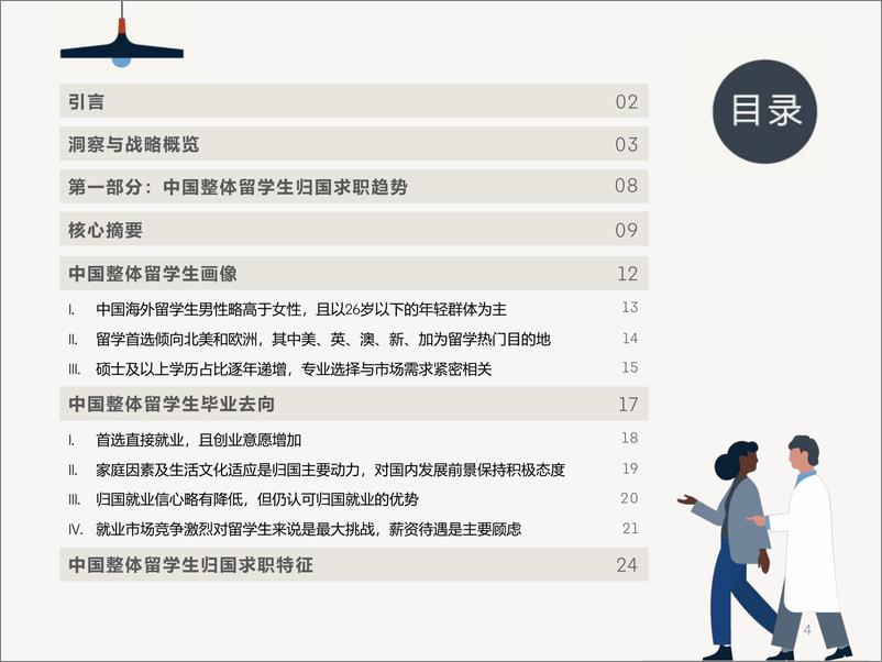 《2024中国留学生归国求职洞察报告第二期_2_-1733231333064》 - 第4页预览图