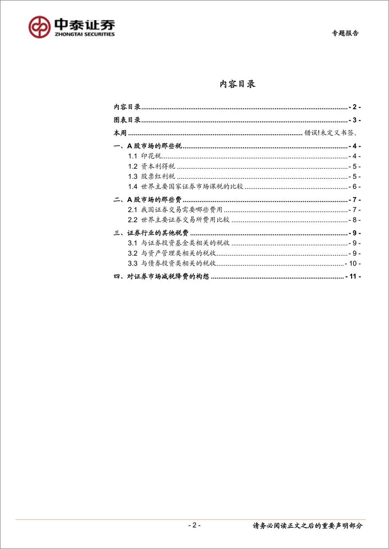 《专题策略：A股市场的税与费-20190227-中泰证券-13页》 - 第3页预览图